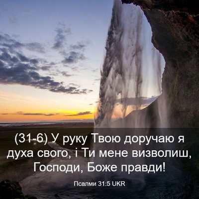 Picture 03 - Псалми 31:5 UKR - (31-6) У руку Твою доручаю я - Bible Verse Picture