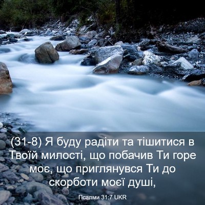Picture 03 - Псалми 31:7 UKR - (31-8) Я буду радіти та - Bible Verse Picture