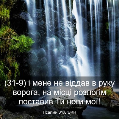 Picture 03 - Псалми 31:8 UKR - (31-9) і мене не віддав в руку - Bible Verse Picture