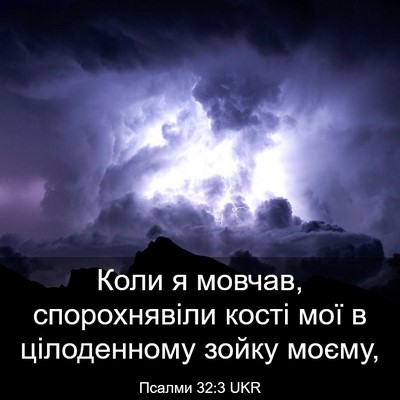 Picture 03 - Псалми 32:3 UKR - Коли я мовчав, - Bible Verse Picture
