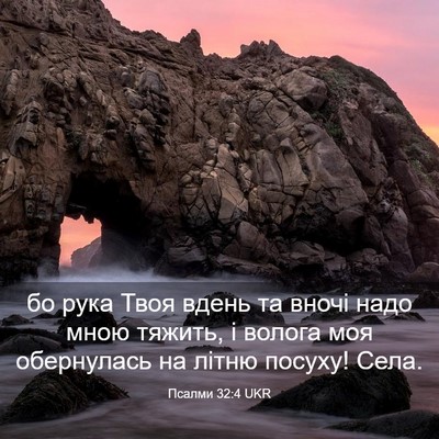 Picture 03 - Псалми 32:4 UKR - бо рука Твоя вдень та вночі - Bible Verse Picture