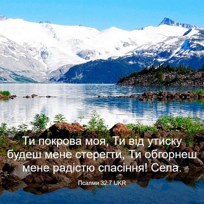 Picture 03 - Псалми 32:7 UKR - Ти покрова моя, Ти від - Bible Verse Picture