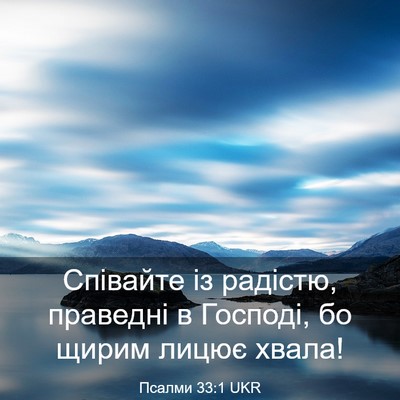 Picture 03 - Псалми 33:1 UKR - Співайте із радістю, - Bible Verse Picture