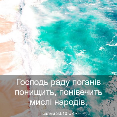 Picture 03 - Псалми 33:10 UKR - Господь раду поганів - Bible Verse Picture