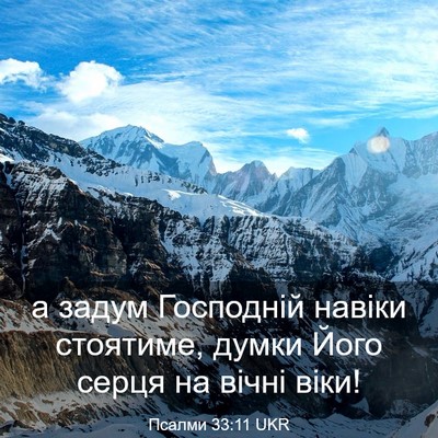 Picture 03 - Псалми 33:11 UKR - а задум Господній навіки - Bible Verse Picture