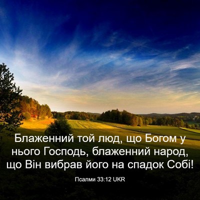 Picture 03 - Псалми 33:12 UKR - Блаженний той люд, що Богом - Bible Verse Picture