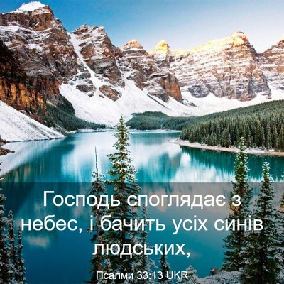 Picture 03 - Псалми 33:13 UKR - Господь споглядає з небес, - Bible Verse Picture