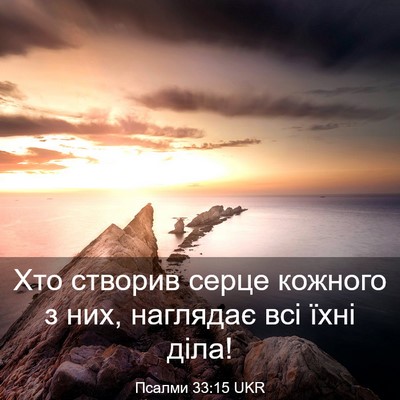 Picture 03 - Псалми 33:15 UKR - Хто створив серце кожного - Bible Verse Picture