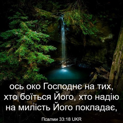 Picture 03 - Псалми 33:18 UKR - ось око Господнє на тих, - Bible Verse Picture