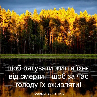 Picture 03 - Псалми 33:19 UKR - щоб рятувати життя їхнє - Bible Verse Picture