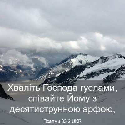 Picture 03 - Псалми 33:2 UKR - Хваліть Господа гуслами, - Bible Verse Picture