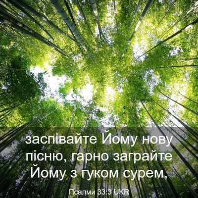 Picture 03 - Псалми 33:3 UKR - заспівайте Йому нову - Bible Verse Picture