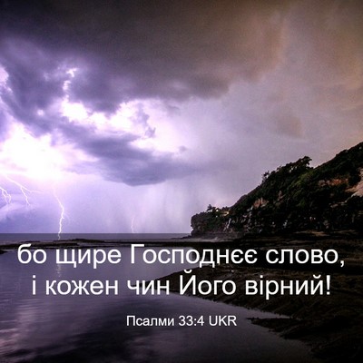 Picture 03 - Псалми 33:4 UKR - бо щире Господнєє слово, і - Bible Verse Picture