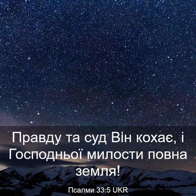 Picture 03 - Псалми 33:5 UKR - Правду та суд Він кохає, і - Bible Verse Picture
