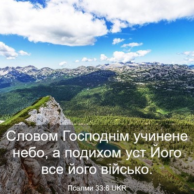 Picture 03 - Псалми 33:6 UKR - Словом Господнім учинене - Bible Verse Picture