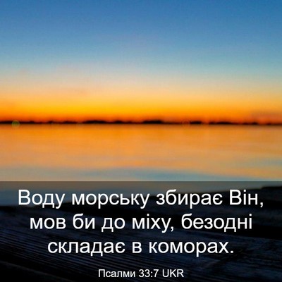 Picture 03 - Псалми 33:7 UKR - Воду морську збирає Він, - Bible Verse Picture