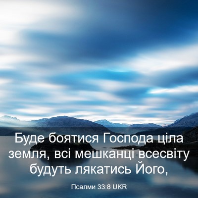 Picture 03 - Псалми 33:8 UKR - Буде боятися Господа ціла - Bible Verse Picture