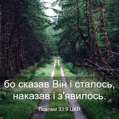 Picture 03 - Псалми 33:9 UKR - бо сказав Він і сталось, - Bible Verse Picture