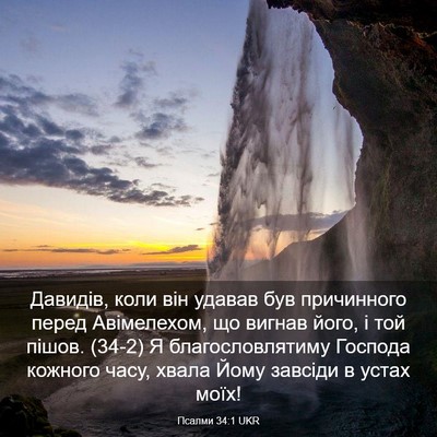 Picture 03 - Псалми 34:1 UKR - Давидів, коли він удавав - Bible Verse Picture