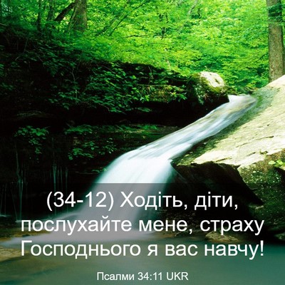 Picture 03 - Псалми 34:11 UKR - (34-12) Ходіть, діти, - Bible Verse Picture