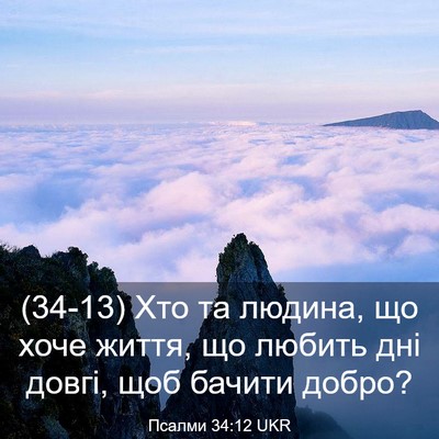 Picture 03 - Псалми 34:12 UKR - (34-13) Хто та людина, що хоче - Bible Verse Picture