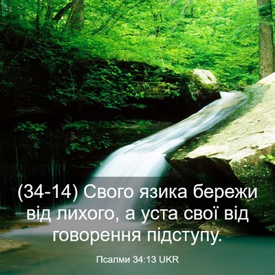 Picture 03 - Псалми 34:13 UKR - (34-14) Свого язика бережи від - Bible Verse Picture