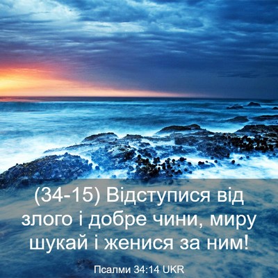 Picture 03 - Псалми 34:14 UKR - (34-15) Відступися від злого і - Bible Verse Picture