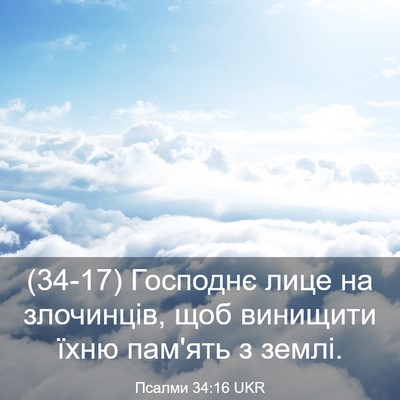 Picture 03 - Псалми 34:16 UKR - (34-17) Господнє лице на - Bible Verse Picture