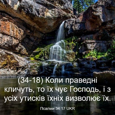 Picture 03 - Псалми 34:17 UKR - (34-18) Коли праведні кличуть, - Bible Verse Picture
