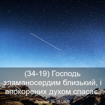 Picture 03 - Псалми 34:18 UKR - (34-19) Господь зламаносердим - Bible Verse Picture