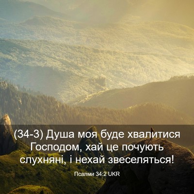 Picture 03 - Псалми 34:2 UKR - (34-3) Душа моя буде - Bible Verse Picture