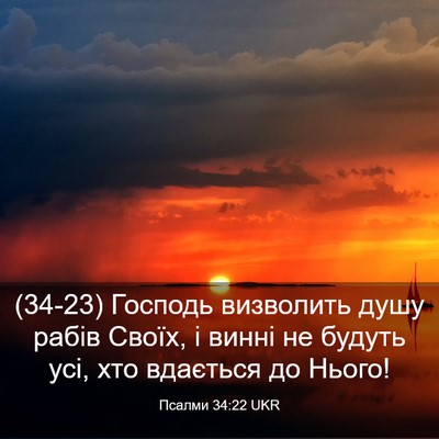 Picture 03 - Псалми 34:22 UKR - (34-23) Господь визволить - Bible Verse Picture