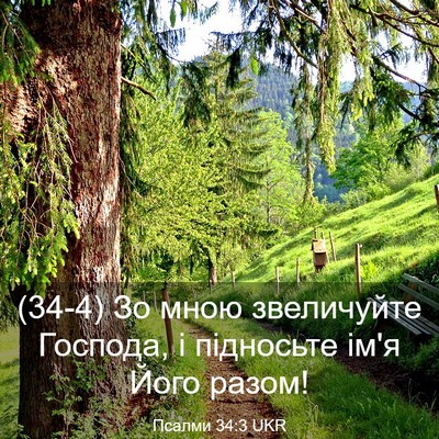 Picture 03 - Псалми 34:3 UKR - (34-4) Зо мною звеличуйте - Bible Verse Picture