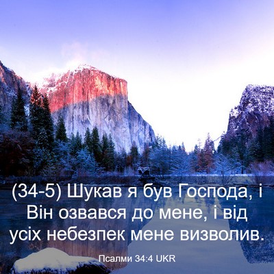 Picture 03 - Псалми 34:4 UKR - (34-5) Шукав я був Господа, і - Bible Verse Picture