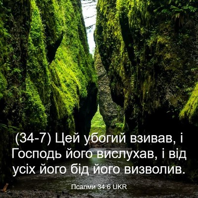 Picture 03 - Псалми 34:6 UKR - (34-7) Цей убогий взивав, і - Bible Verse Picture