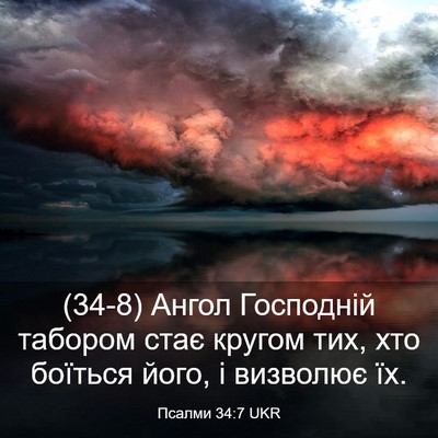 Picture 03 - Псалми 34:7 UKR - (34-8) Ангол Господній - Bible Verse Picture