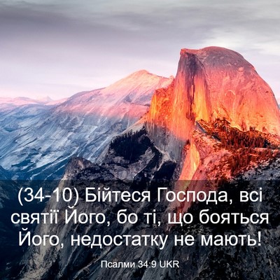 Picture 03 - Псалми 34:9 UKR - (34-10) Бійтеся Господа, всі - Bible Verse Picture
