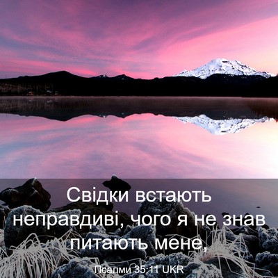 Picture 03 - Псалми 35:11 UKR - Свідки встають неправдиві, - Bible Verse Picture