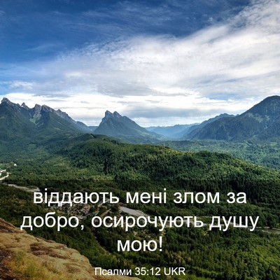 Picture 03 - Псалми 35:12 UKR - віддають мені злом за - Bible Verse Picture