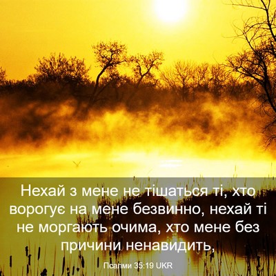 Picture 03 - Псалми 35:19 UKR - Нехай з мене не тішаться - Bible Verse Picture
