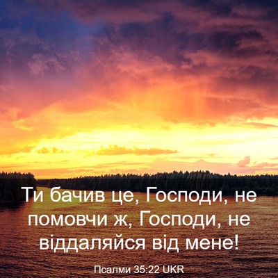 Picture 03 - Псалми 35:22 UKR - Ти бачив це, Господи, не - Bible Verse Picture