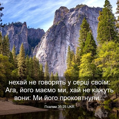 Picture 03 - Псалми 35:25 UKR - нехай не говорять у серці - Bible Verse Picture