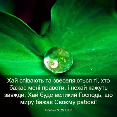 Picture 03 - Псалми 35:27 UKR - Хай співають та - Bible Verse Picture