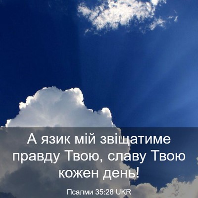 Picture 03 - Псалми 35:28 UKR - А язик мій звіщатиме - Bible Verse Picture
