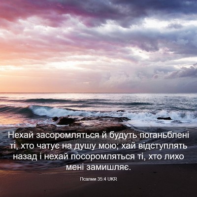 Picture 03 - Псалми 35:4 UKR - Нехай засоромляться й - Bible Verse Picture