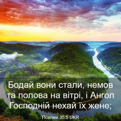 Picture 03 - Псалми 35:5 UKR - Бодай вони стали, немов та - Bible Verse Picture