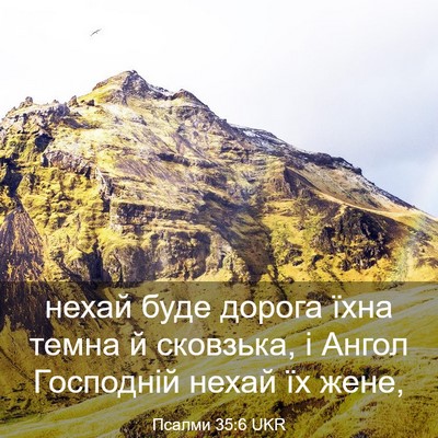 Picture 03 - Псалми 35:6 UKR - нехай буде дорога їхна - Bible Verse Picture