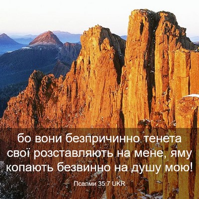 Picture 03 - Псалми 35:7 UKR - бо вони безпричинно тенета - Bible Verse Picture