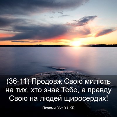 Picture 03 - Псалми 36:10 UKR - (36-11) Продовж Свою милість - Bible Verse Picture