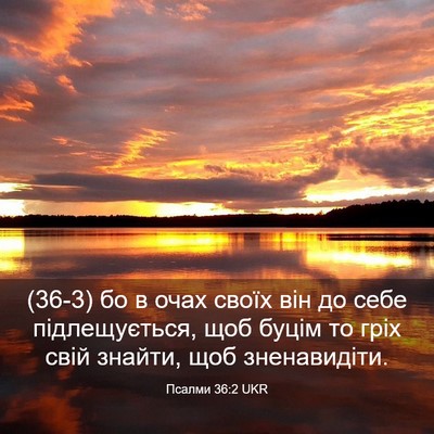 Picture 03 - Псалми 36:2 UKR - (36-3) бо в очах своїх він до - Bible Verse Picture